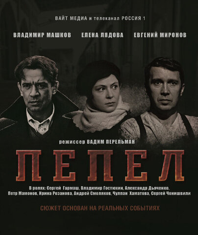 Пепел сериал 2013 смотреть онлайн бесплатно в хорошем качестве HD